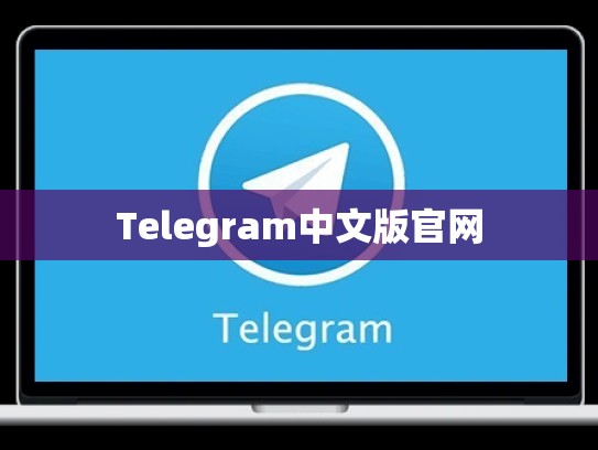 Telegram中文版官网