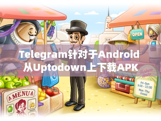 Telegram针对于Android 从Uptodown上下载APK