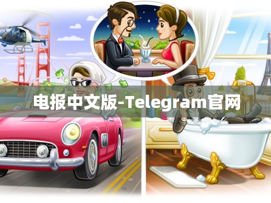 电报中文版-Telegram官网