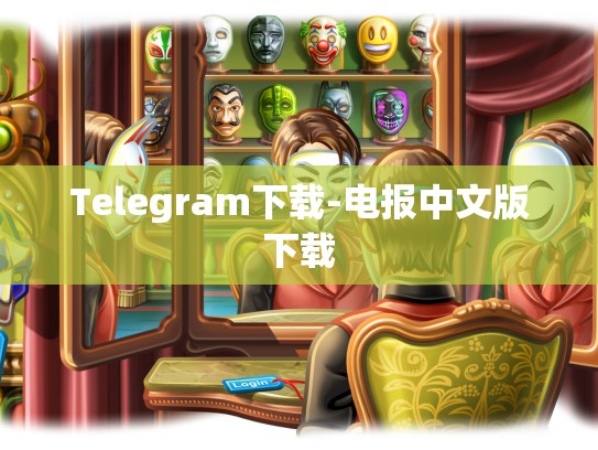 Telegram下载-电报中文版下载