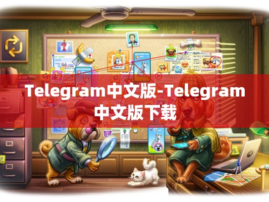 Telegram中文版-Telegram中文版下载