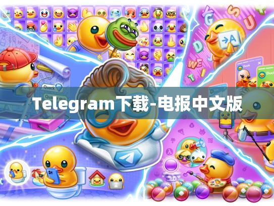 Telegram下载-电报中文版