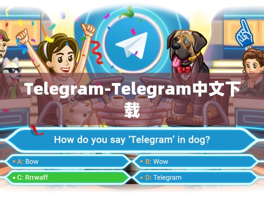 Telegram-Telegram中文下载