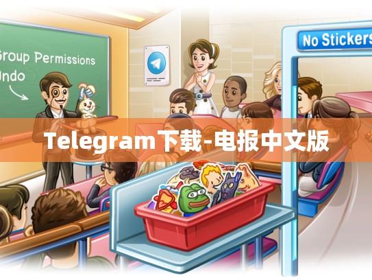Telegram下载-电报中文版