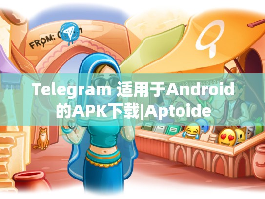 Telegram 适用于Android的APK下载|Aptoide