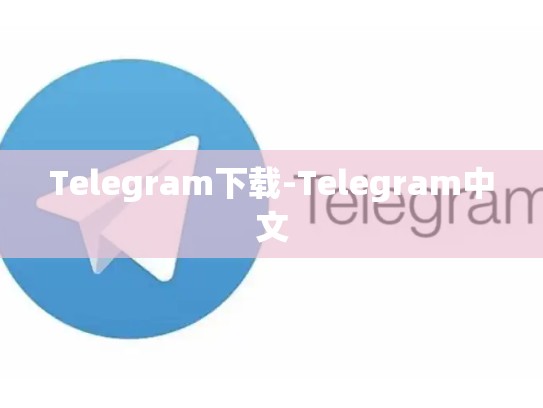 Telegram下载-Telegram中文