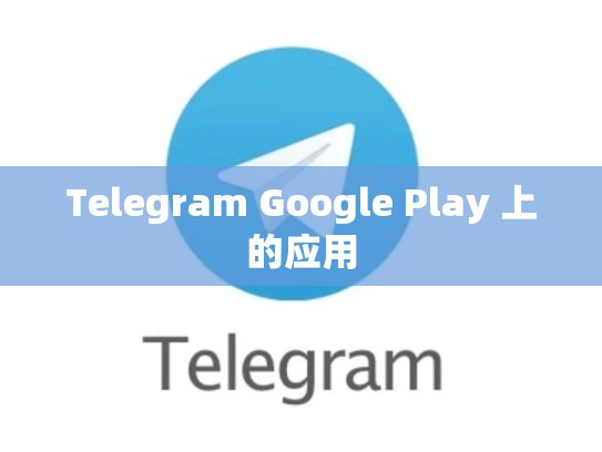 Telegram Google Play 上的应用