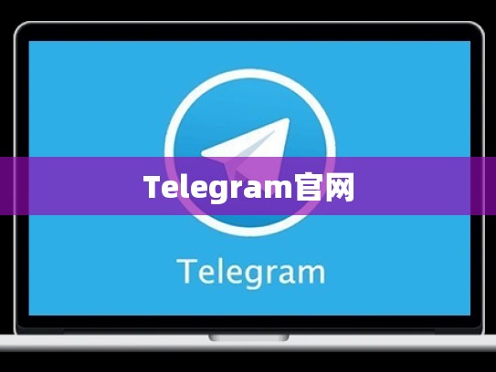 Telegram官网