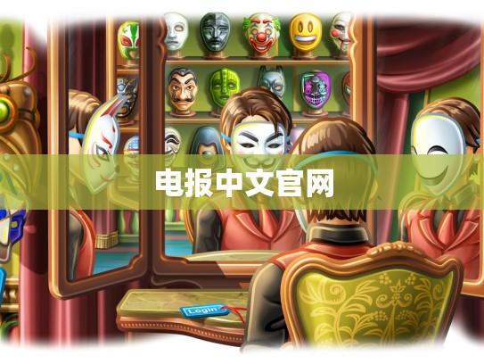 电报中文官网