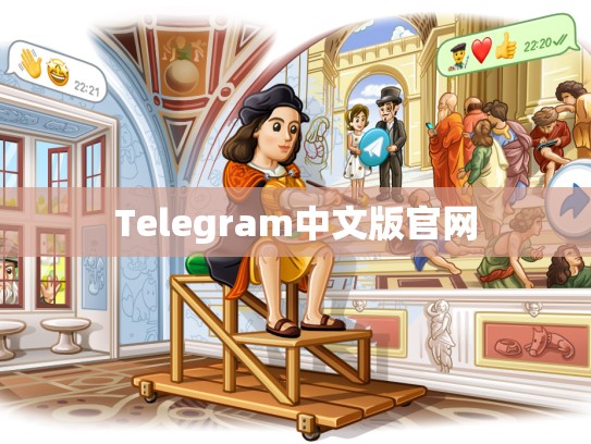 Telegram中文版官网
