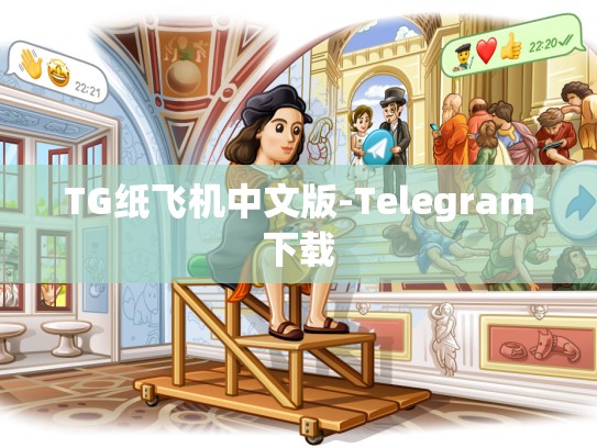 TG纸飞机中文版-Telegram下载