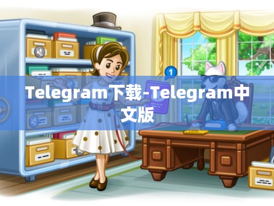 Telegram下载-Telegram中文版