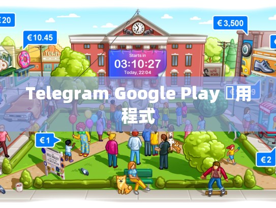 Telegram Google Play 應用程式