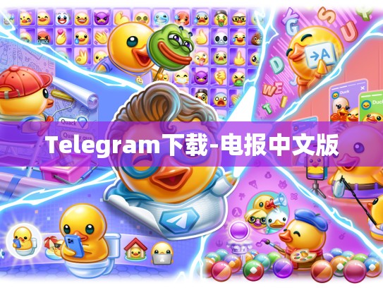 Telegram下载-电报中文版