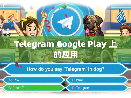 Telegram Google Play 上的应用