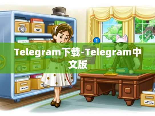 Telegram下载-Telegram中文版