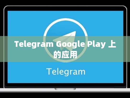 Telegram Google Play 上的应用