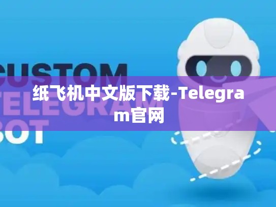 纸飞机中文版下载-Telegram官网
