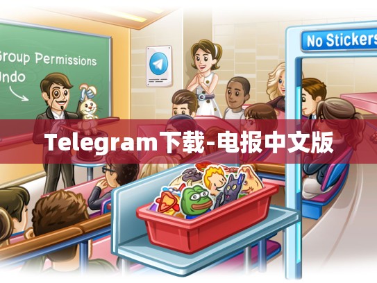 Telegram下载-电报中文版