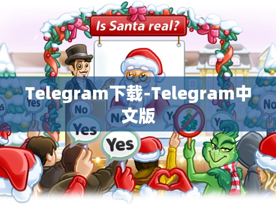 Telegram下载-Telegram中文版