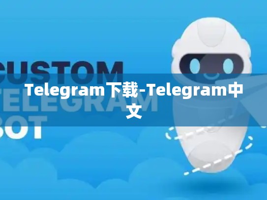 Telegram下载-Telegram中文