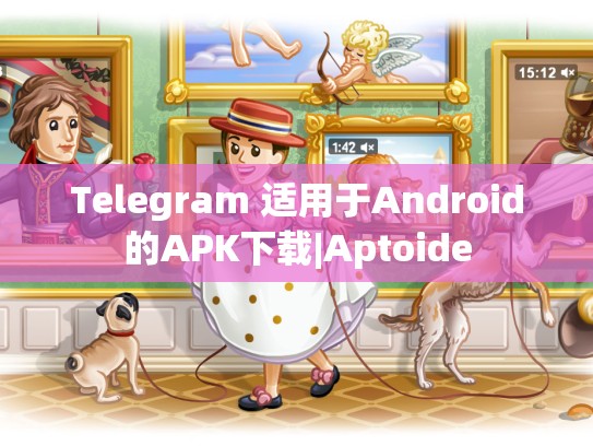 Telegram 适用于Android的APK下载|Aptoide