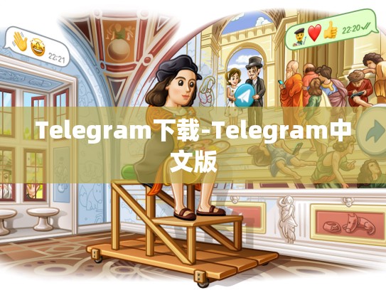Telegram下载-Telegram中文版