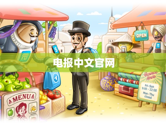 电报中文官网