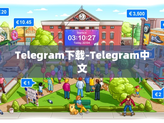 Telegram下载-Telegram中文