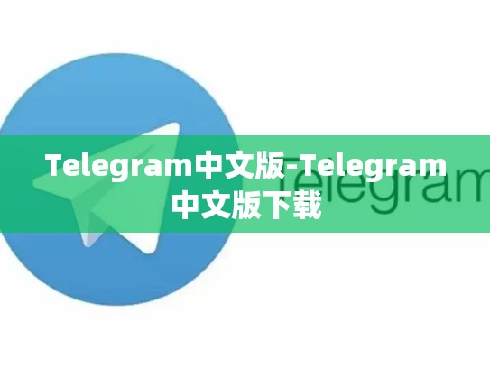Telegram中文版-Telegram中文版下载