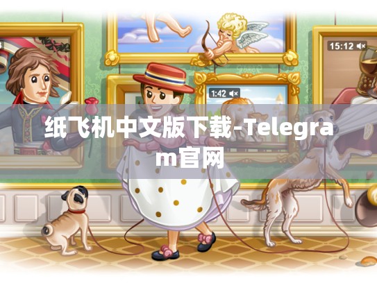 纸飞机中文版下载-Telegram官网