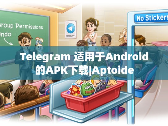 Telegram 适用于Android的APK下载|Aptoide