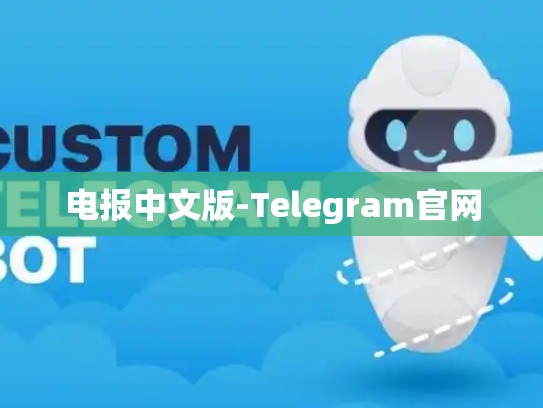 电报中文版-Telegram官网