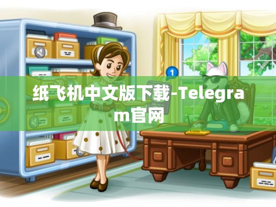 纸飞机中文版下载-Telegram官网