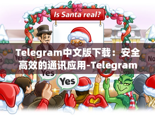 Telegram中文版下载：安全高效的通讯应用-Telegram