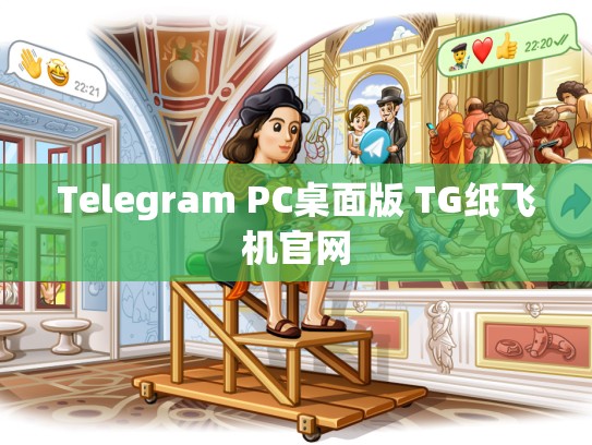 Telegram PC桌面版 TG纸飞机官网