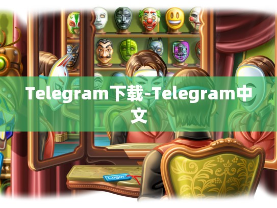 Telegram下载-Telegram中文