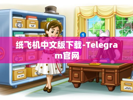 纸飞机中文版下载-Telegram官网