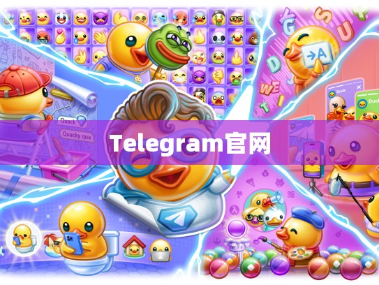 Telegram官网