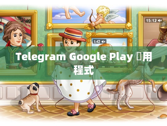 Telegram Google Play 應用程式