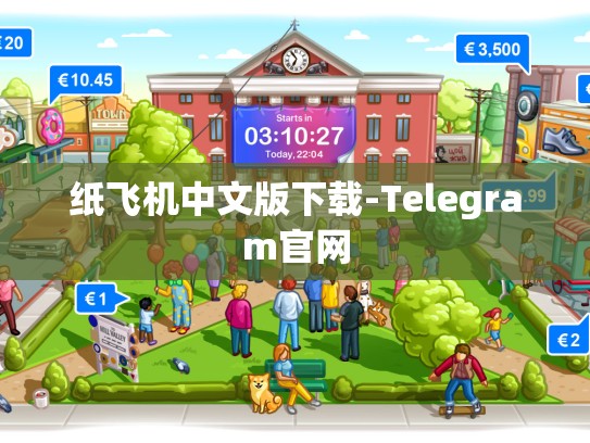 纸飞机中文版下载-Telegram官网