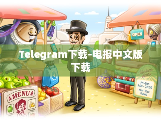 Telegram下载-电报中文版下载