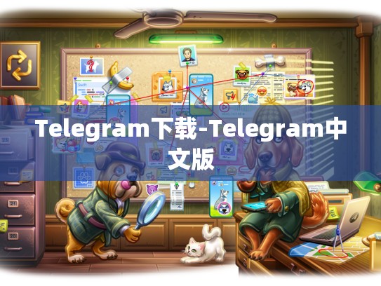 Telegram下载-Telegram中文版
