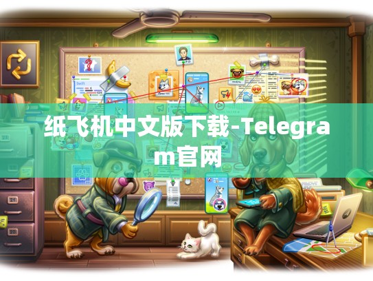 纸飞机中文版下载-Telegram官网