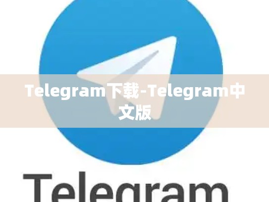 Telegram下载-Telegram中文版