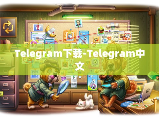 Telegram下载-Telegram中文