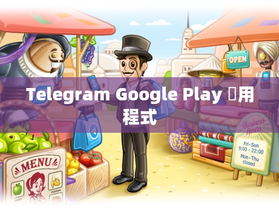 Telegram Google Play 應用程式