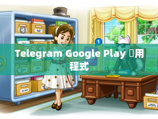 Telegram Google Play 應用程式