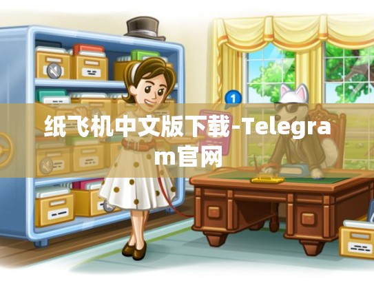 纸飞机中文版下载-Telegram官网