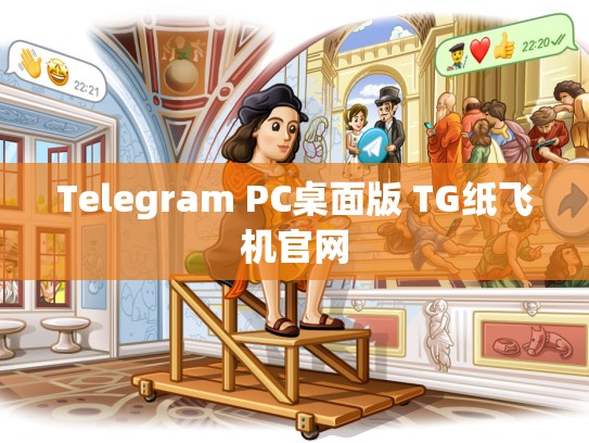 Telegram PC桌面版 TG纸飞机官网